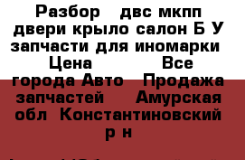 Разбор68 двс/мкпп/двери/крыло/салон Б/У запчасти для иномарки › Цена ­ 1 000 - Все города Авто » Продажа запчастей   . Амурская обл.,Константиновский р-н